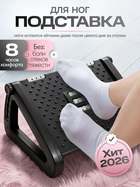 Подставка для ног офисная регулируемая