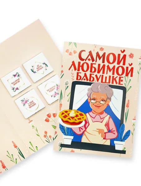 Открытка с 4 молочными шоколадками, Самой любимой бабушке, 20 гр