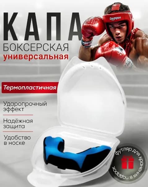 Капа боксерская спортивная одночелюстная силиконовая для взрослых, цвет сине-черный