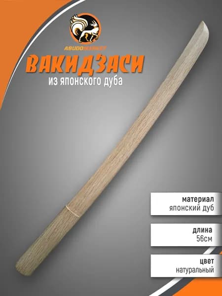 Макет меча для тренировок (вакидзаси) длиной 54см из японского дуба