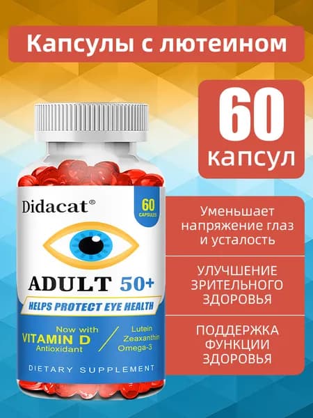 Лютеиновые капсулы для взрослых в возрасте 50 лет и старше, богатые омега-3 жирными кислотами и витаминами, защищают глаза и снимают усталость глаз, 60/120 мягких капсул.