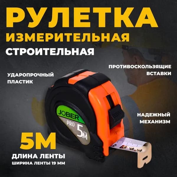 Рулетка строительная, 5 м., обрезиненный корпус, белое полотно (5m * 19 mm), Jober