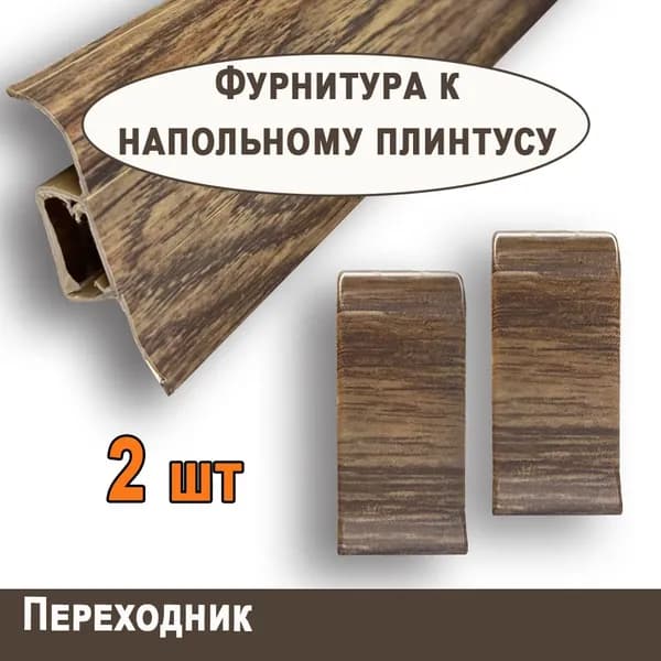 Переходник "TITTANIUM Eco" №24, Дуб горный (2шт.)