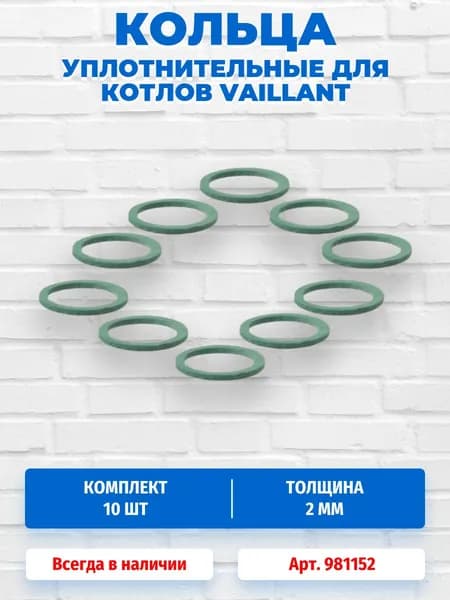 Уплотнение (10 шт) (прокладка) ГВС для котлов Vaillant VUW, VU R1/R2/R3, AS/1-1 H-RU 981152