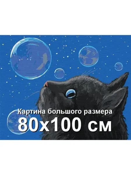 Черный кот и мыльные пузыри 80х100