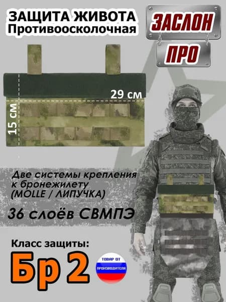 Защита живота противоосколочная "Заслон ПРО". Класс защиты Бр 2. Цвет: мох зеленый.