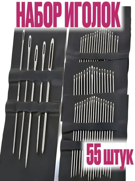 Набор иголок для шитья 55 штук / Иглы для слабовидящих с большим и маленьким ушком