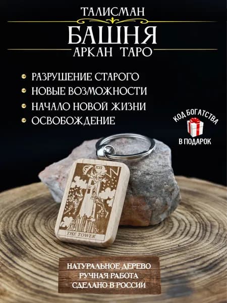 Аркан таро Башня талисман на удачу