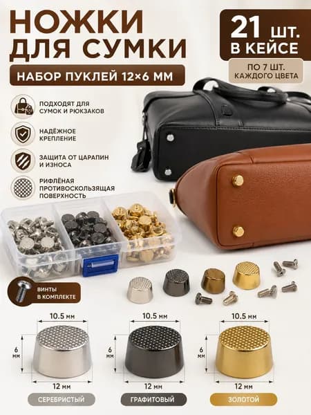 ножки для сумки фурнитура/Пукля, ножки для сумки 12*6 мм никель 21 шт. в кейсе/по 7 штук за цвет