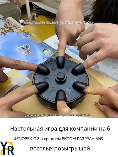Настольная игра для компании на 6 человек с эффектом разряда для веселых розыгрышей