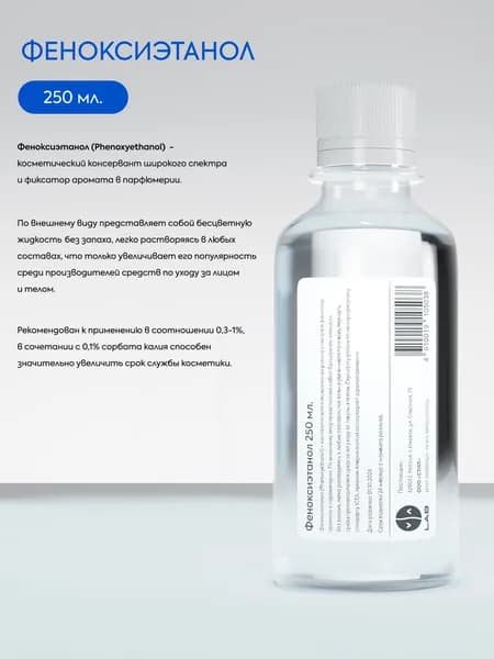Феноксиэтанол 250 мл.