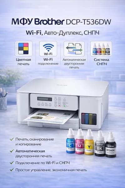 Brother МФУ Струйное МФУ Brother DCP-T536DW Wi-Fi, Авто-Дуплекс, СНПЧ, Цветная Печать для Дома и Офиса, черный