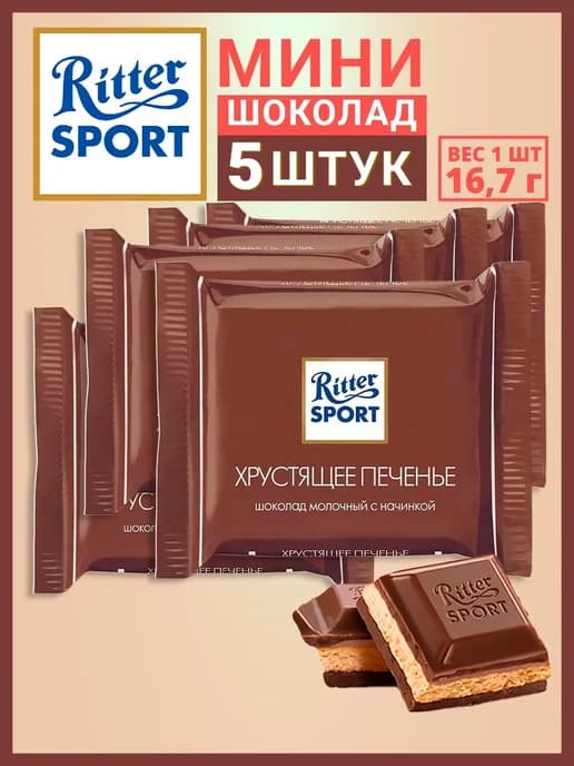 Шоколад Ritter sport мини Хрустящее печенье, набор 5 шт