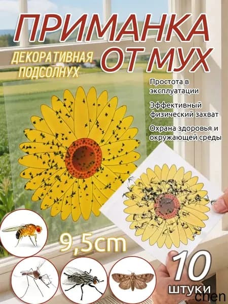 Ловушка от насекомых в виде подсолнуха, для окон, дома и защиты растений,10 шт