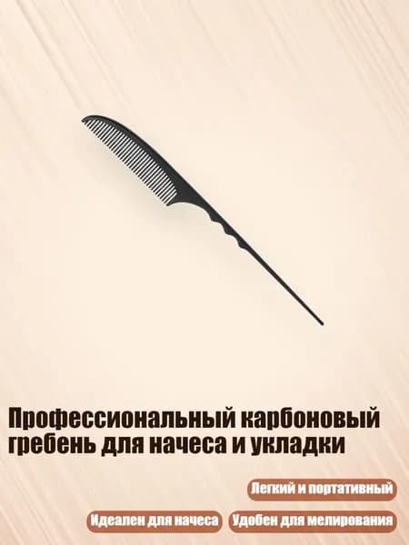 Профессиональный карбоновый гребень для начеса и укладки, - 06601