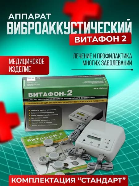 Аппарат для физиотерапии виброакустический Витафон -2