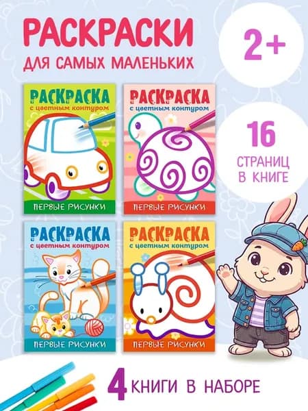 Раскраски для малышей-Раскраска с цветным контуром-набор