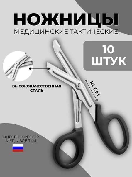 Тактические ножницы медицинские 14 см - 10 штук (модель 08КП)