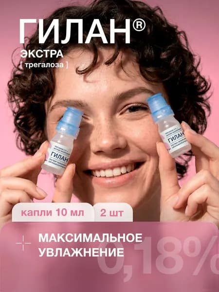 Увлажняющие капли для глаз Гилан Экстра, гиалуроновая кислота 0,18%, трегалоза 3%,10 мл*2шт