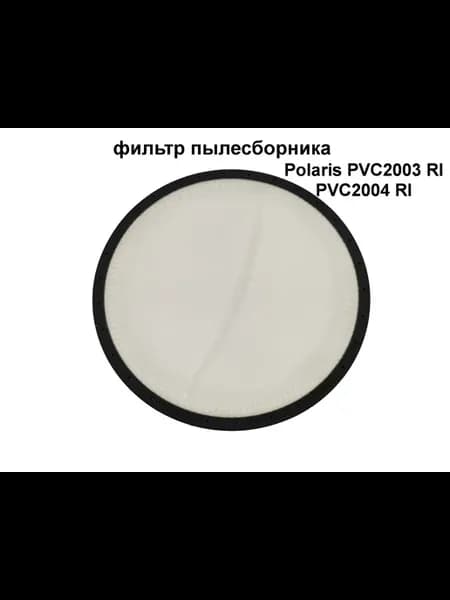 Фильтр пылесборника пылесосов Polaris PVC 2003 2004