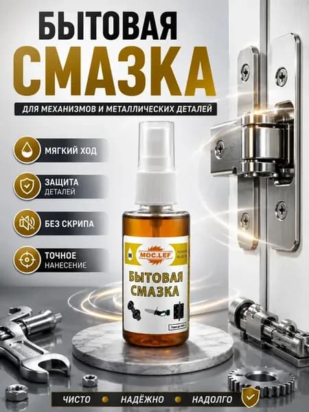 Смазка бытовая универсальная для петель замков инструментов