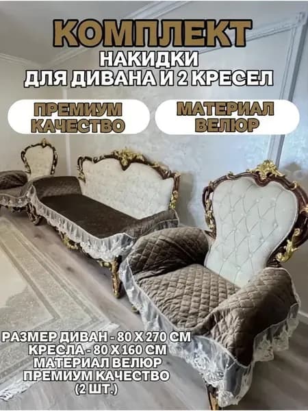 Комплект дивандек на диван и 2 кресла