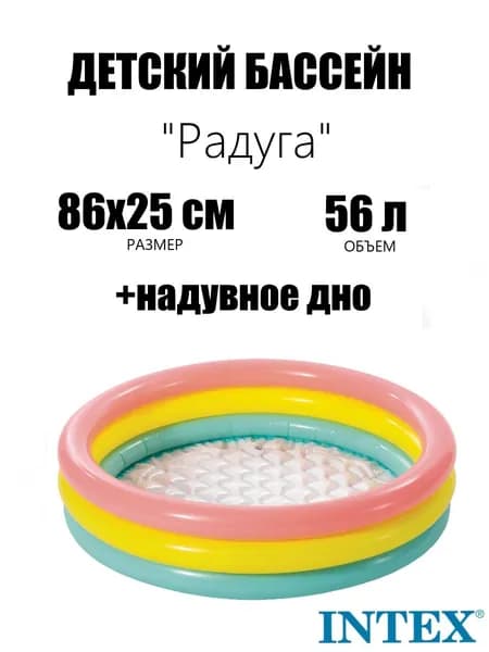 Детский надувной бассейн 86х25см "Радуга" с надувным дном, 56л, 1-3 лет