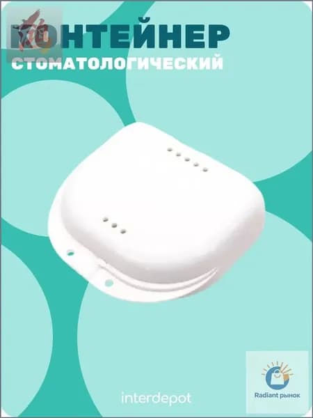 Контейнер стоматологический для капп, элайнеров, протезов и пластинок малый белый