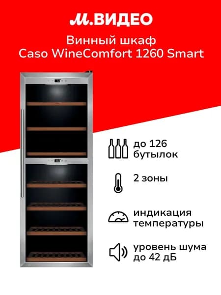 Винный шкаф Caso 728 WineComfort 1260 Smart