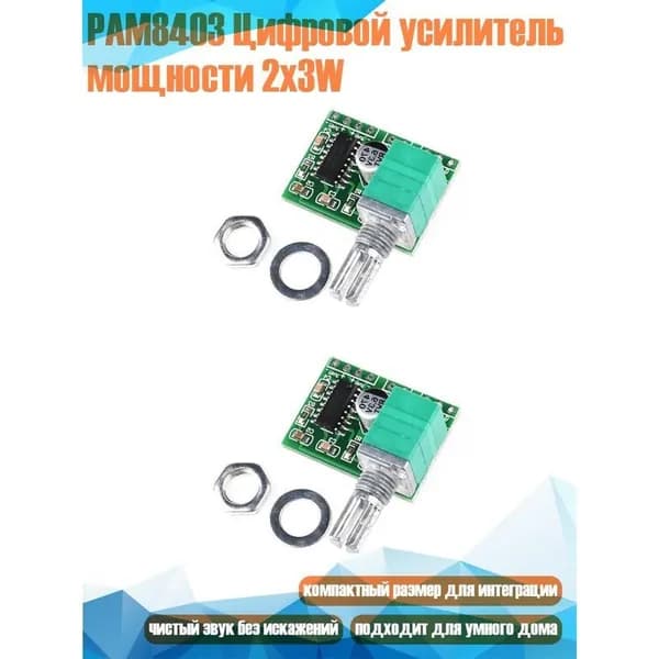 PAM8403 Цифровой усилитель мощности 2x3 Вт с регулятором громкости