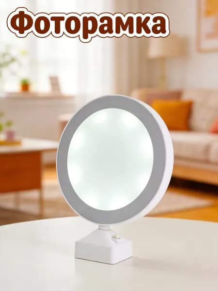 Led фоторамка белого цвета с зеркалом и подсветкой для хранения снимков