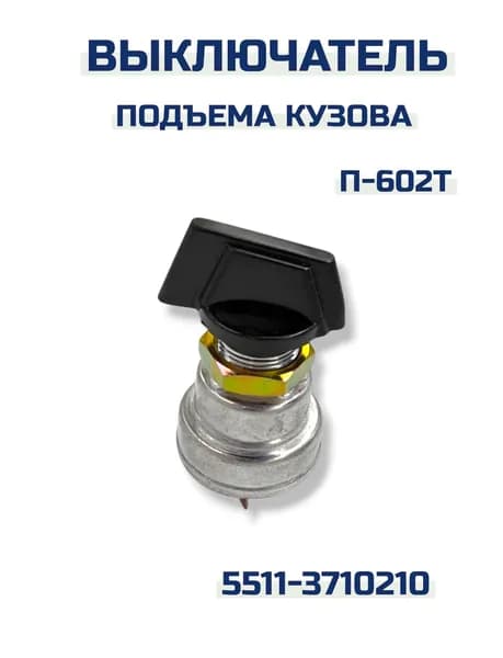 Выключатель подъема кузова П-602Т 5511-3710210