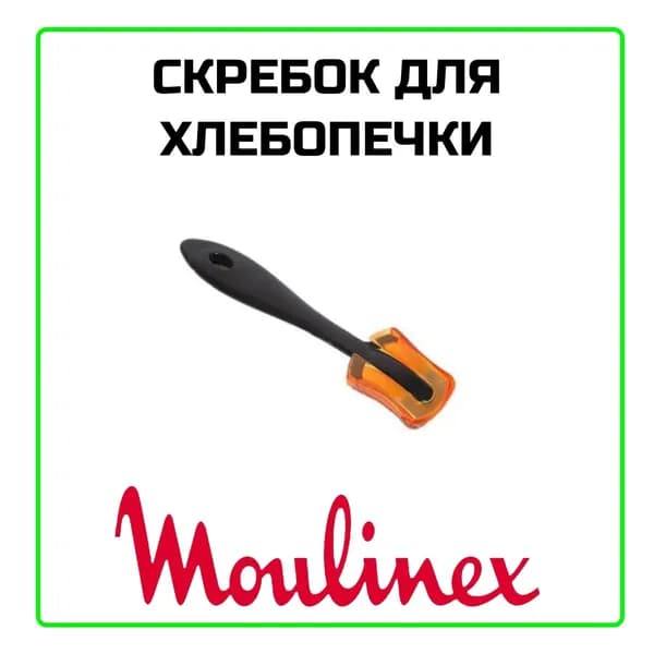 Скребок для хлебопечки Moulinex (Мулинекс) SS-187662
