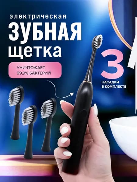 Электрическая ультразвуковая зубная щетка черная