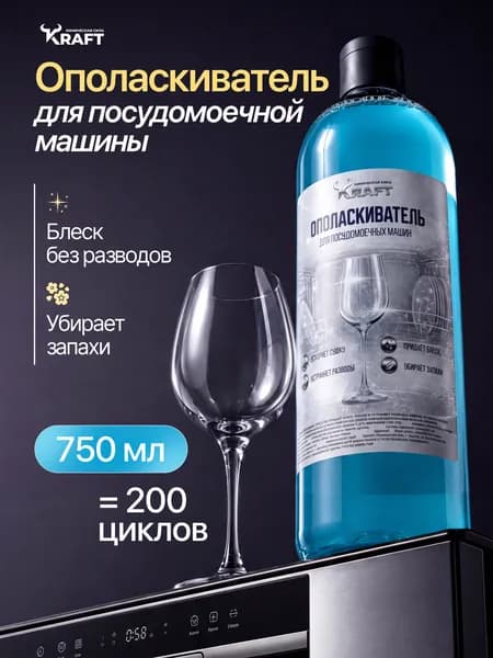 Ополаскиватель для посудомоечной машины 750 мл