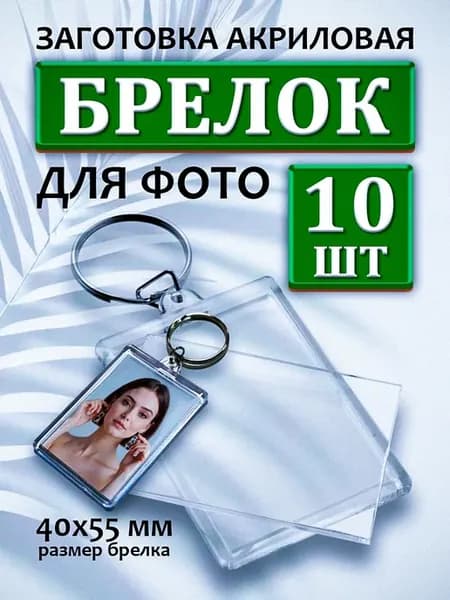 Заготовка акрилового брелка