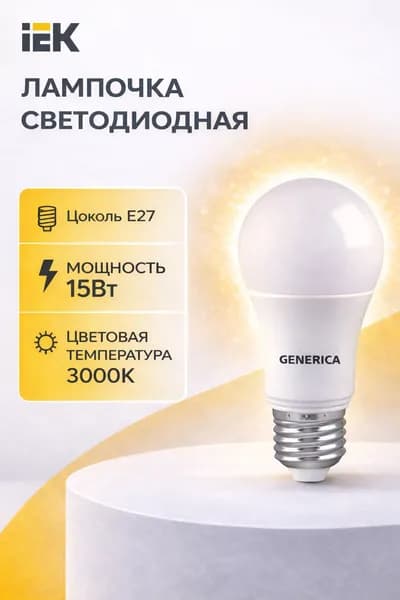 Лампочка светодиодная Е27 3000К 15Вт IEK Generica