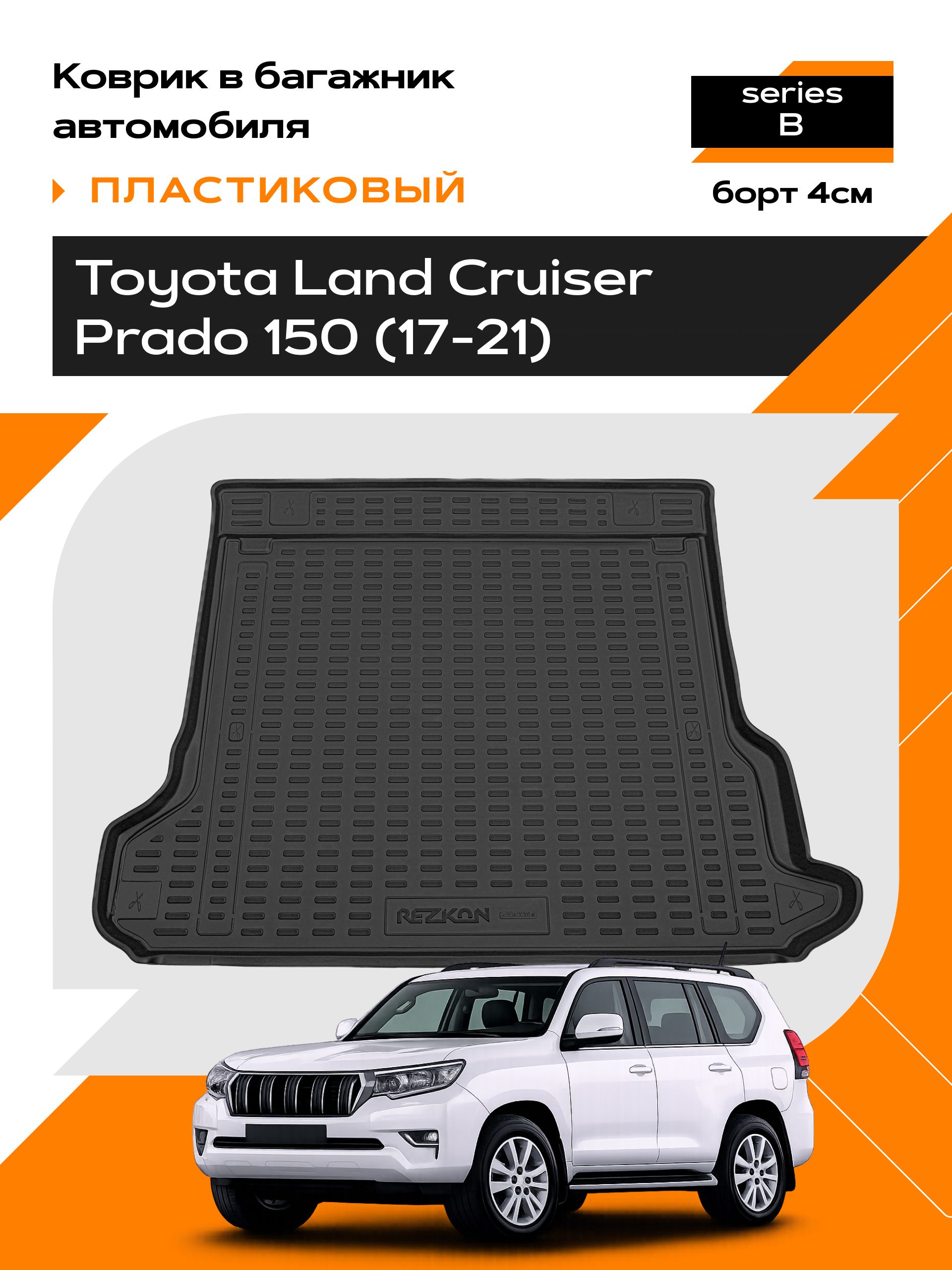 Коврик в багажник пластиковый для Toyota Land Cruiser Prado 150 (17-Н.В.) series B