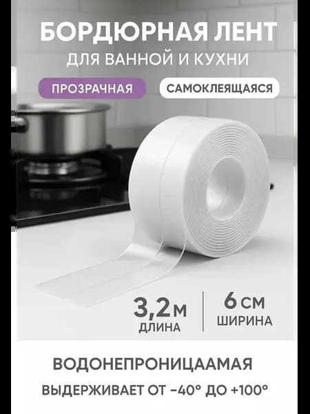 Гибкий плинтус бордюрная лента самоклейка