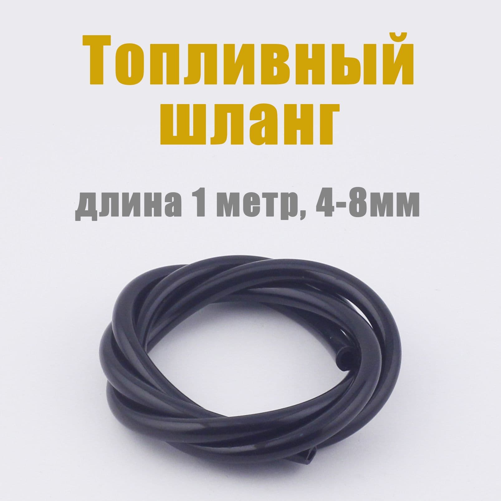 Бензошланг 4-8 мм для мототехники черный