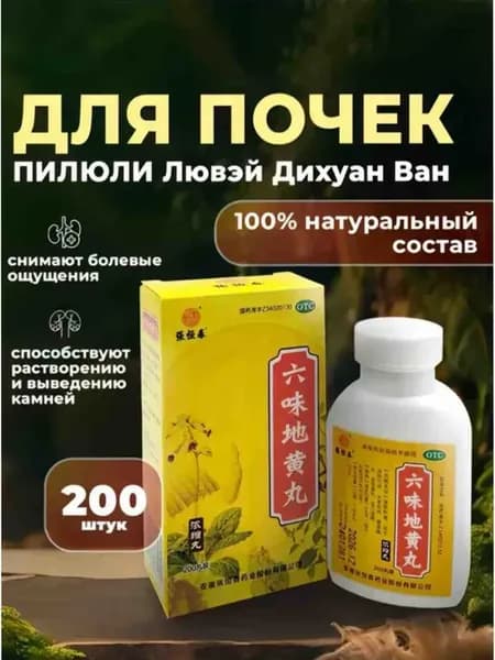 Пилюли для почек Лювэй Дихуан Ван 200 шт