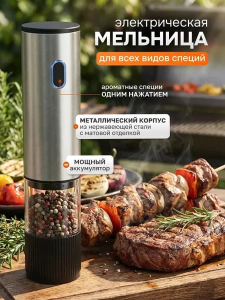 Электрическая мельница для перца и соли, автоматическая, нержавеющая сталь, регулировка помола для кухни 21см 1 шт MY701