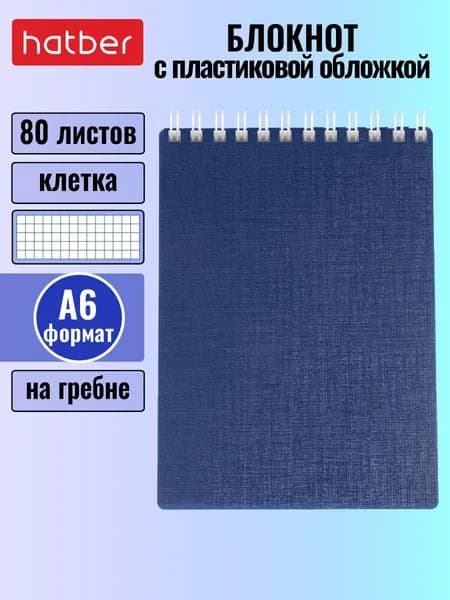 Блокнот Hatber 80 листов, формата А6, в клетку, на гребне, пластиковая обложка