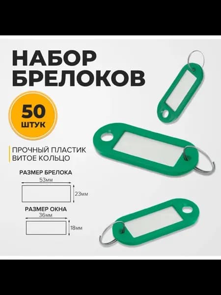 Набор бирок для ключей на кольце «Идентификатор», 50 шт