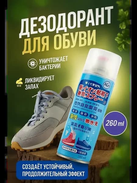 Спрей для обуви от запаха и пота