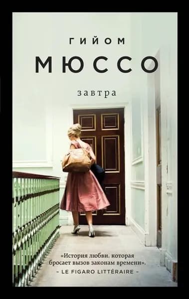 Завтра | Мюссо Гийом | Электронная книга