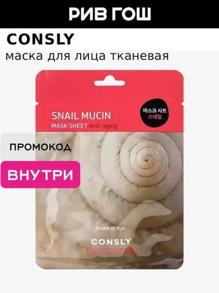 CONSLY Маска для лица тканевая с муцином улитки, 25 мл
