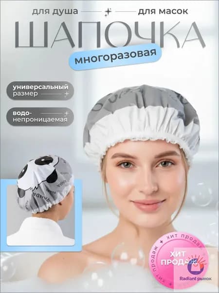 Шапочка для душа многоразовая, шапочка для масок