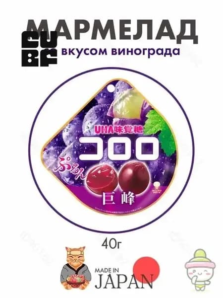 Мармелад со вкусом черного винограда UHA Kororo, Япония, 40г1