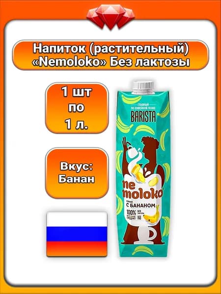 (1 x 1 л) / Nemoloko, соевый напиток (Barista) с бананом, без лактозы, с витаминами и кальцием, мягкий вкус, подходит для латте, капучино и кофейных напитков, растительная альтернатива